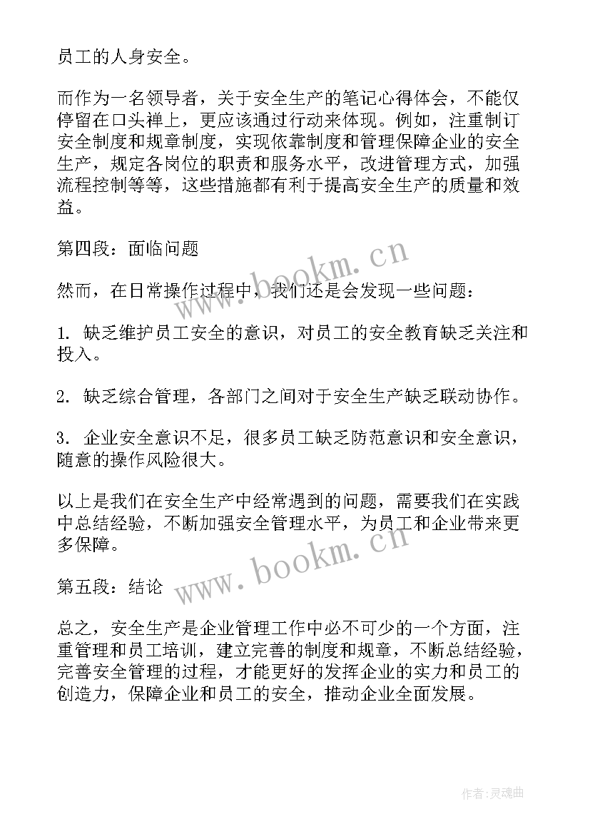 最新学安全生产心得 安全生产笔记心得体会(大全8篇)