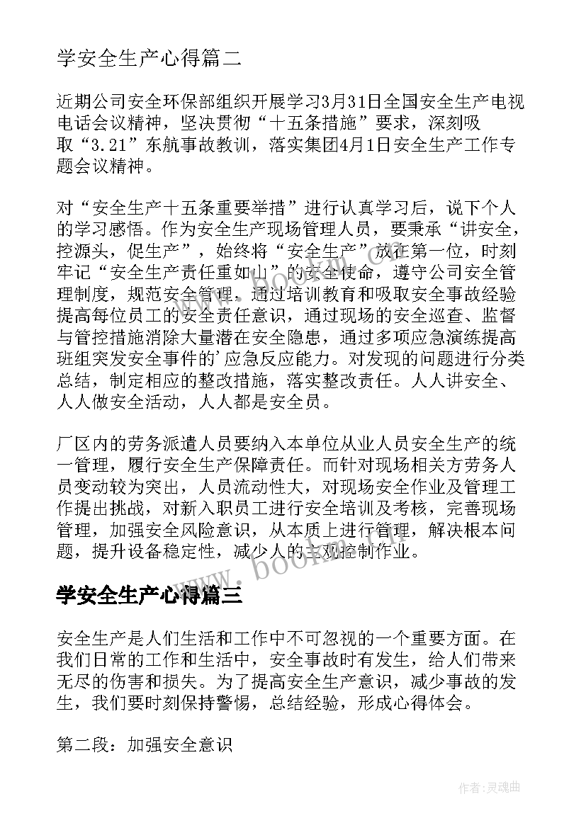 最新学安全生产心得 安全生产笔记心得体会(大全8篇)