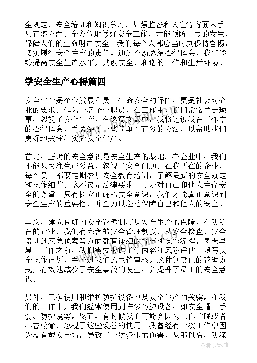 最新学安全生产心得 安全生产笔记心得体会(大全8篇)