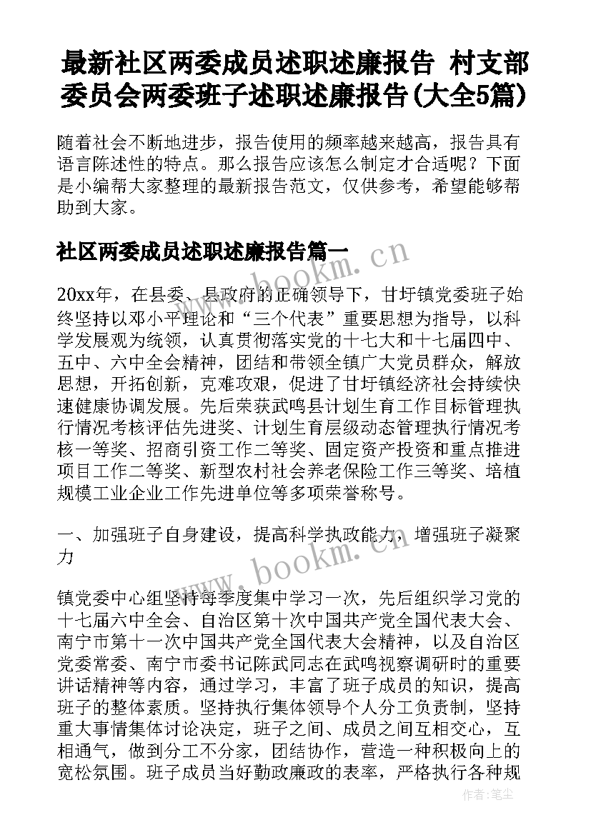 最新社区两委成员述职述廉报告 村支部委员会两委班子述职述廉报告(大全5篇)