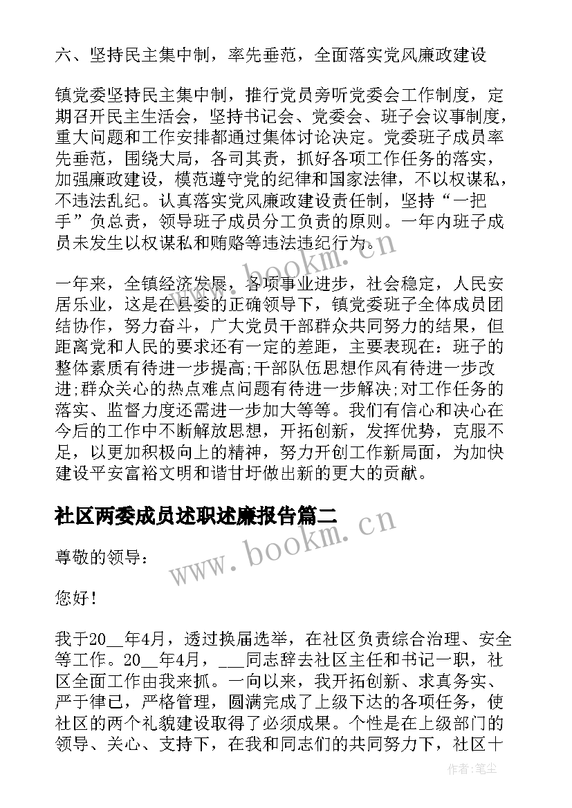 最新社区两委成员述职述廉报告 村支部委员会两委班子述职述廉报告(大全5篇)