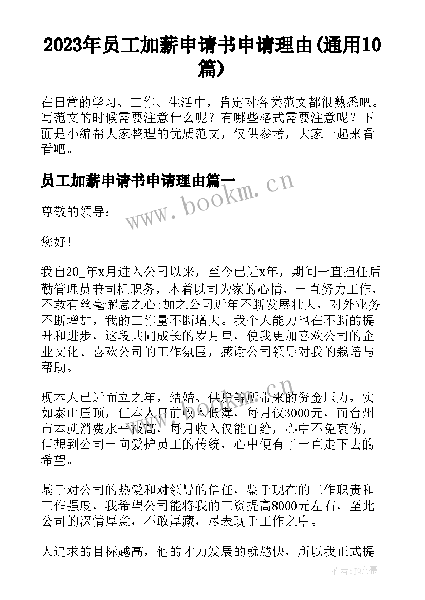 2023年员工加薪申请书申请理由(通用10篇)