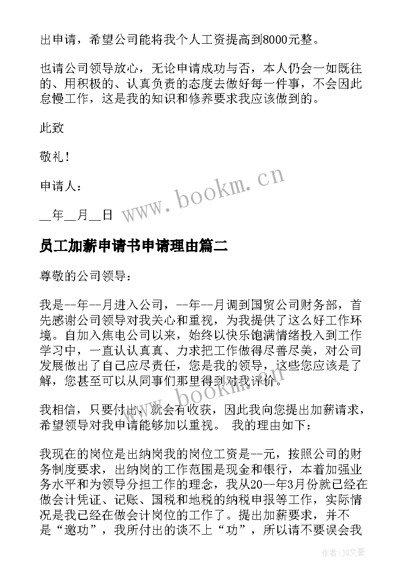 2023年员工加薪申请书申请理由(通用10篇)