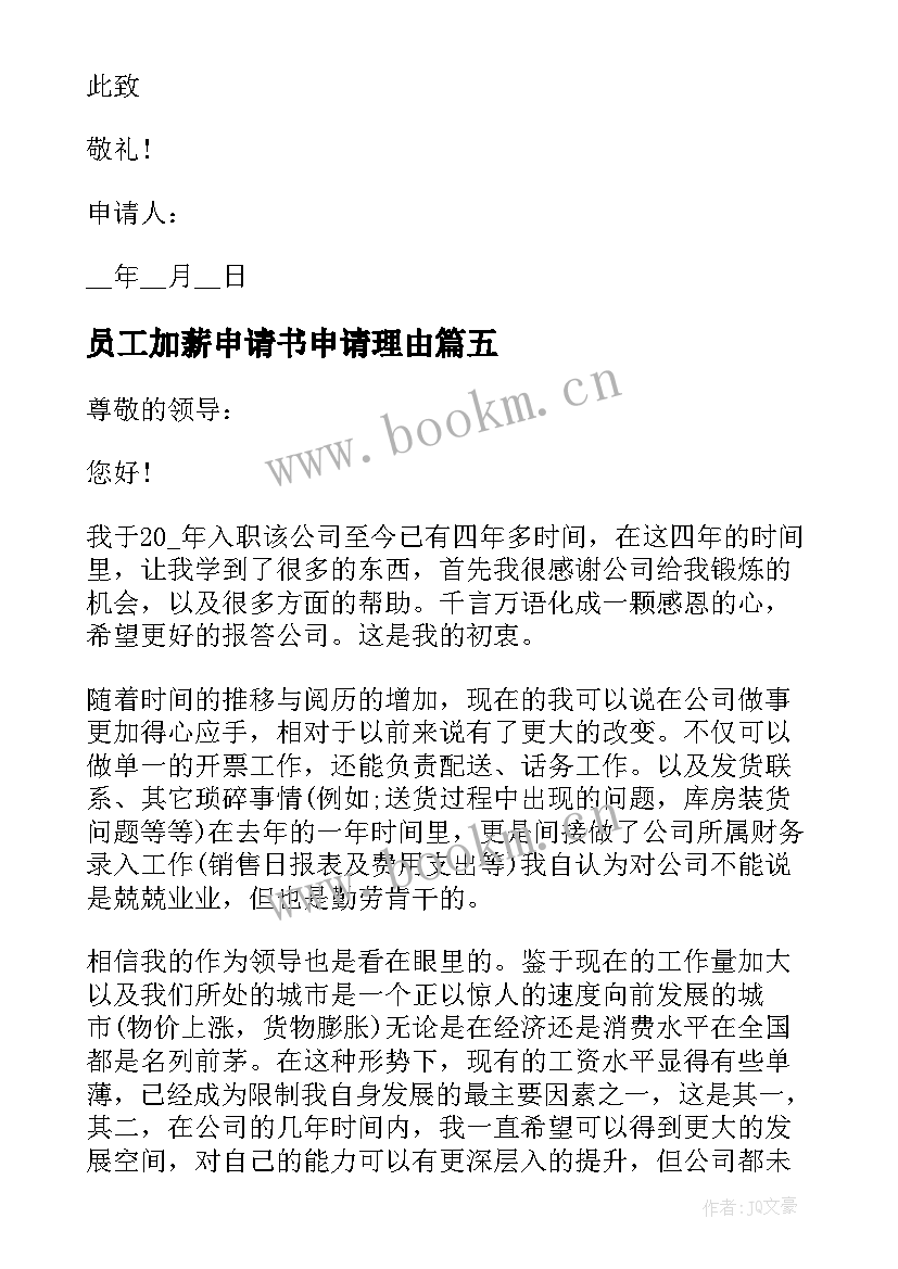 2023年员工加薪申请书申请理由(通用10篇)