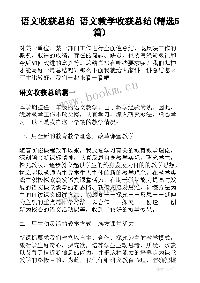 语文收获总结 语文教学收获总结(精选5篇)