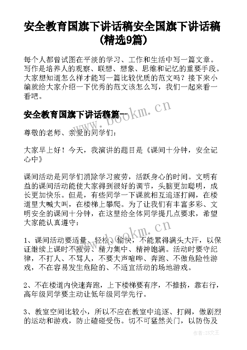 安全教育国旗下讲话稿 安全国旗下讲话稿(精选9篇)