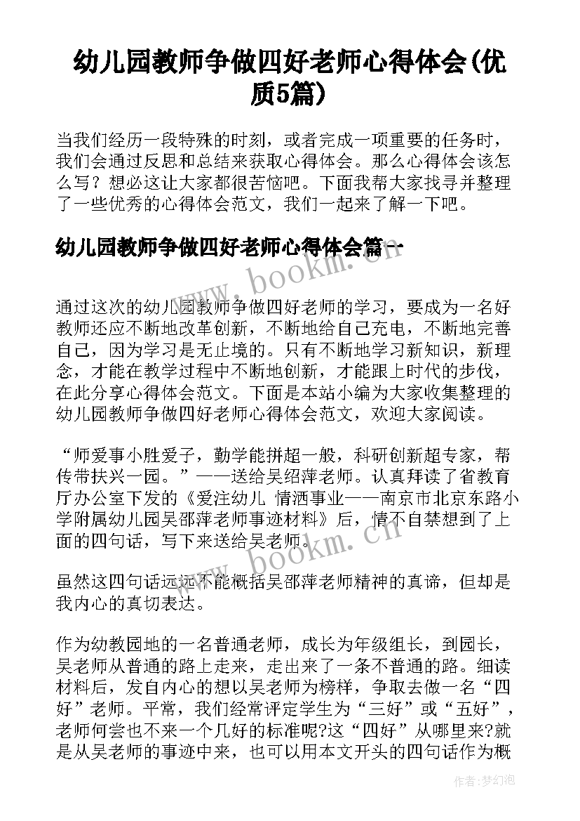 幼儿园教师争做四好老师心得体会(优质5篇)