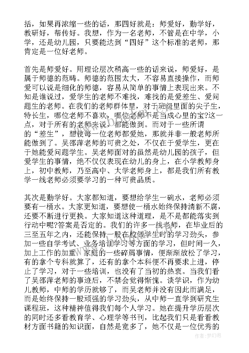 幼儿园教师争做四好老师心得体会(优质5篇)