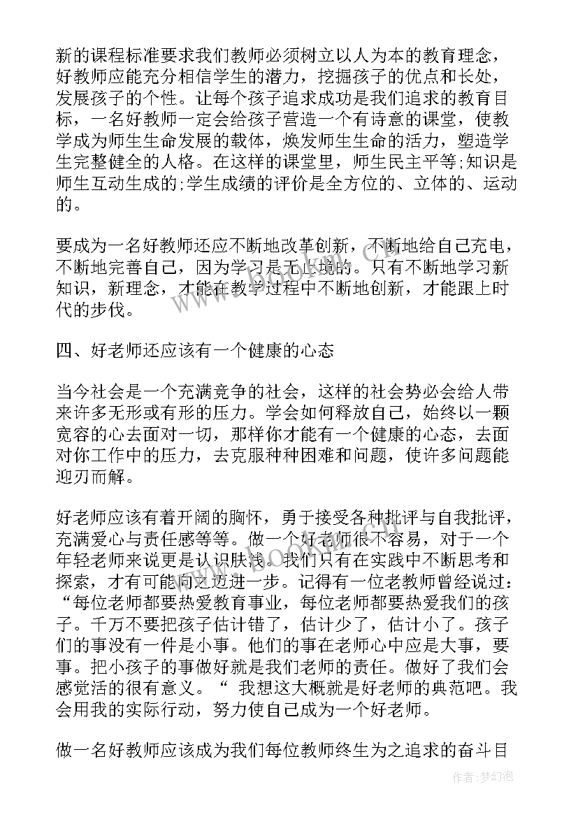 幼儿园教师争做四好老师心得体会(优质5篇)