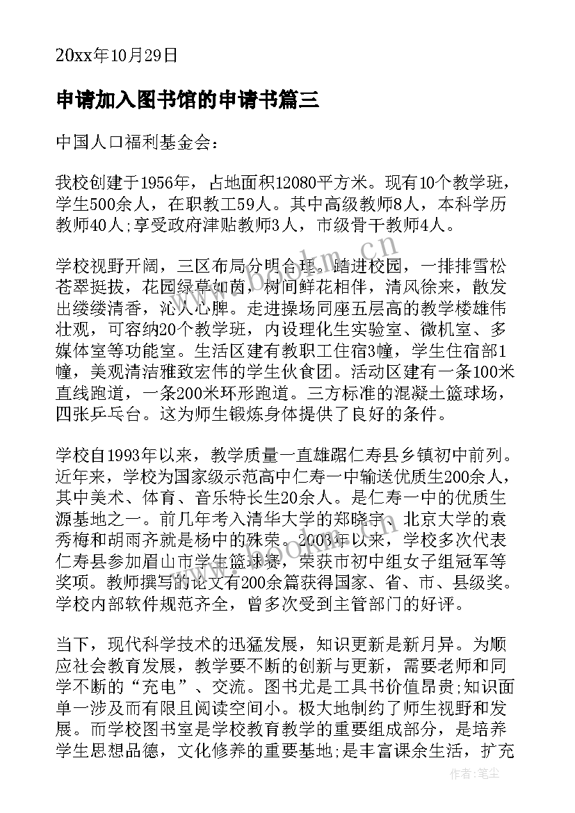 申请加入图书馆的申请书 图书馆申请书(通用5篇)