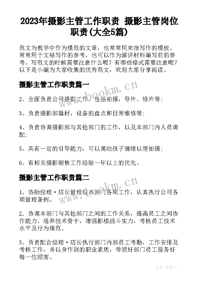 2023年摄影主管工作职责 摄影主管岗位职责(大全5篇)