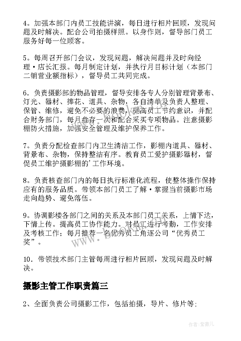 2023年摄影主管工作职责 摄影主管岗位职责(大全5篇)