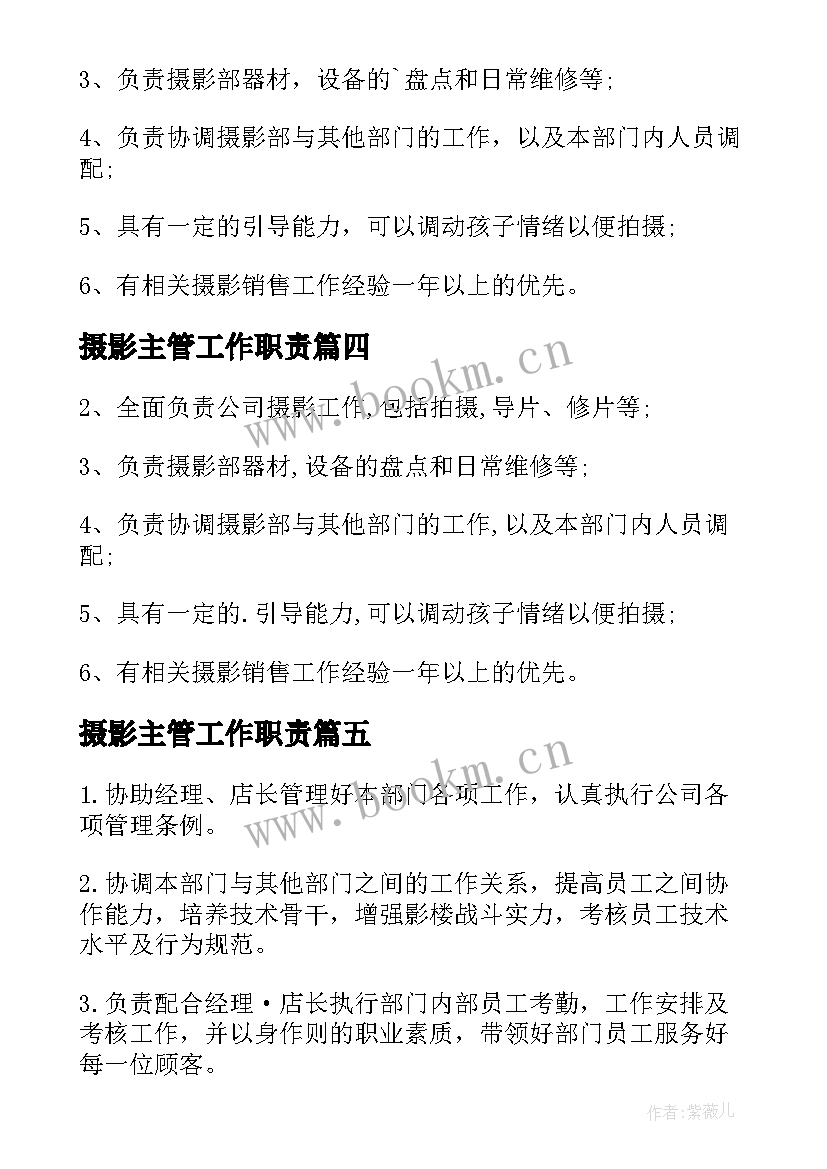 2023年摄影主管工作职责 摄影主管岗位职责(大全5篇)