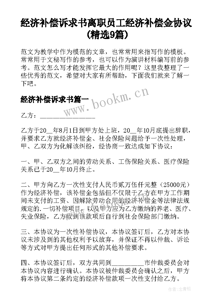 经济补偿诉求书 离职员工经济补偿金协议(精选9篇)