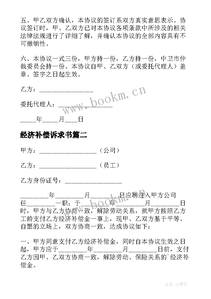 经济补偿诉求书 离职员工经济补偿金协议(精选9篇)