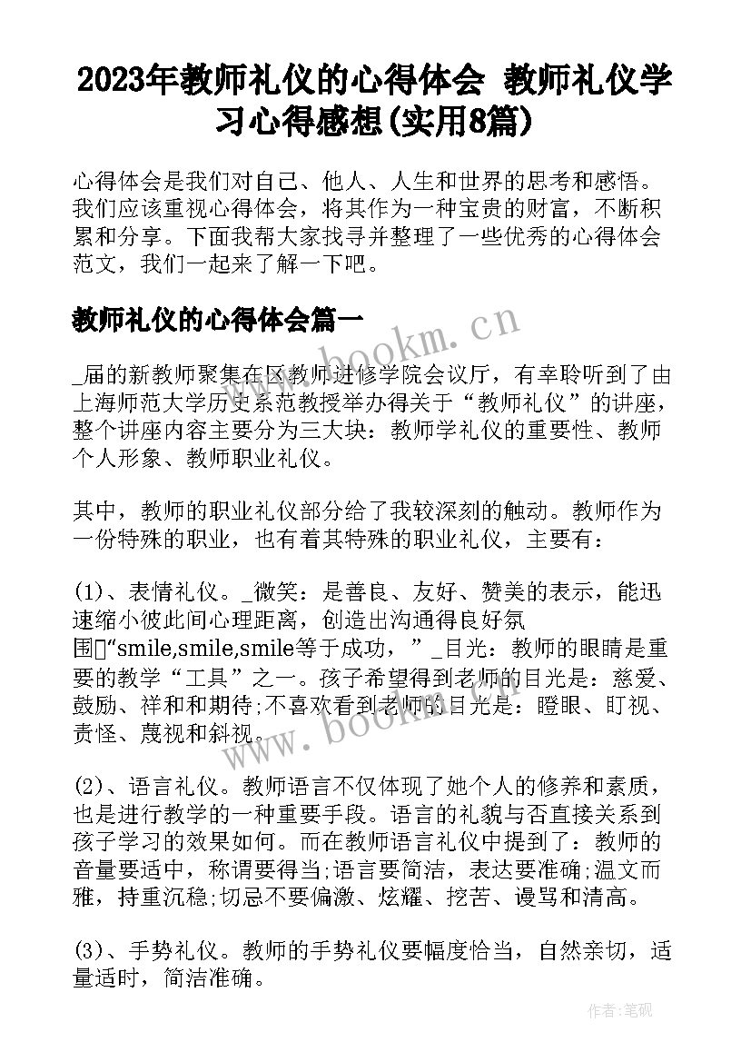 2023年教师礼仪的心得体会 教师礼仪学习心得感想(实用8篇)