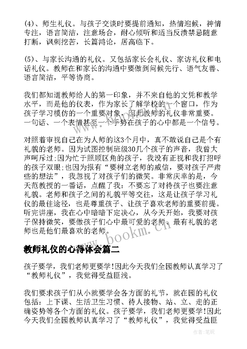 2023年教师礼仪的心得体会 教师礼仪学习心得感想(实用8篇)