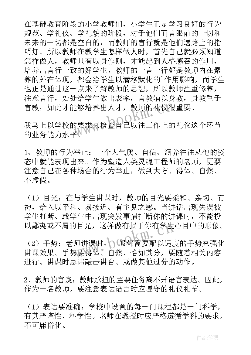 2023年教师礼仪的心得体会 教师礼仪学习心得感想(实用8篇)