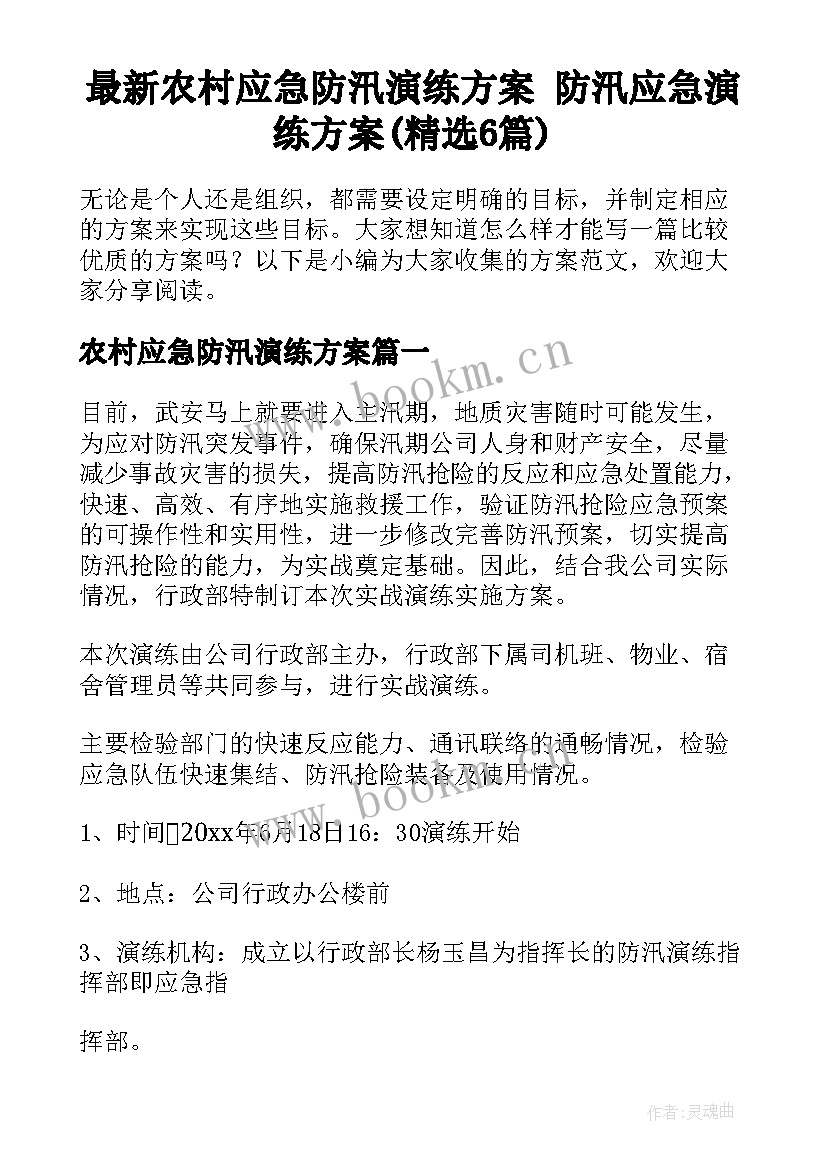 最新农村应急防汛演练方案 防汛应急演练方案(精选6篇)