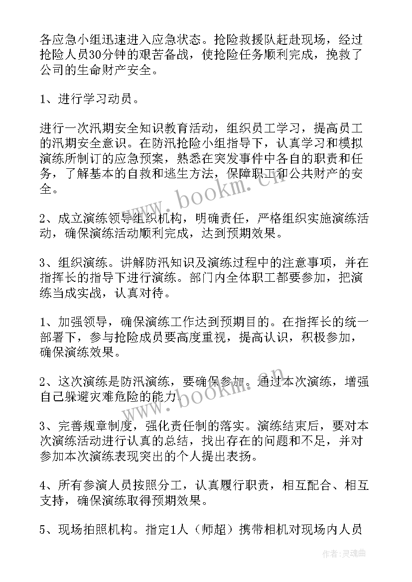 最新农村应急防汛演练方案 防汛应急演练方案(精选6篇)