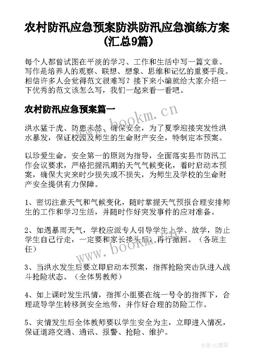 农村防汛应急预案 防洪防汛应急演练方案(汇总9篇)