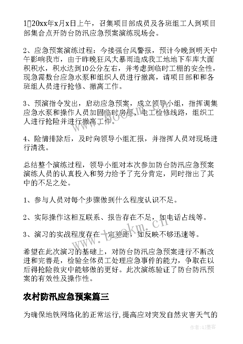 农村防汛应急预案 防洪防汛应急演练方案(汇总9篇)