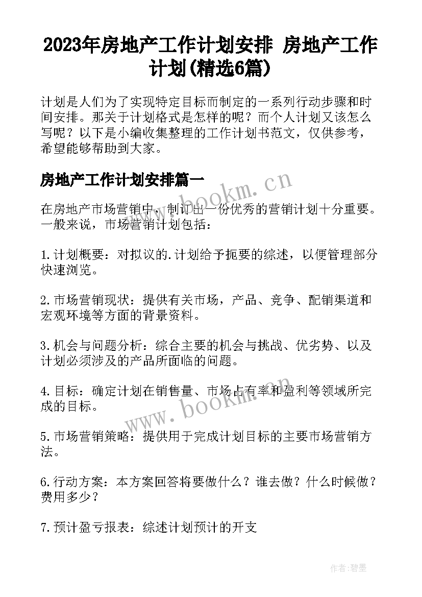 2023年房地产工作计划安排 房地产工作计划(精选6篇)