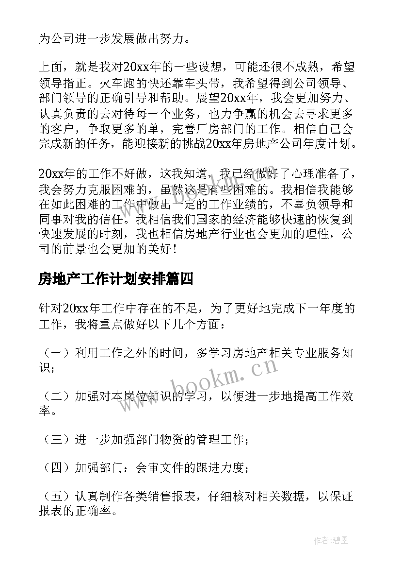 2023年房地产工作计划安排 房地产工作计划(精选6篇)