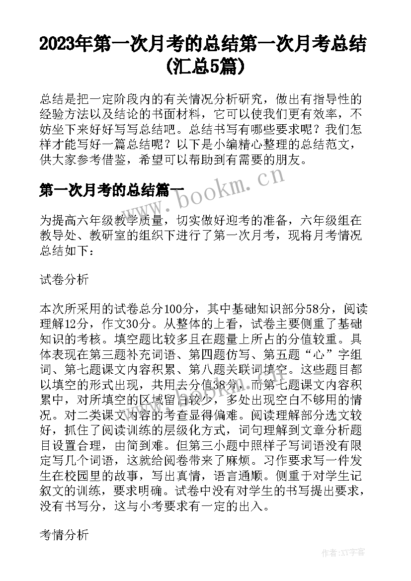 2023年第一次月考的总结 第一次月考总结(汇总5篇)