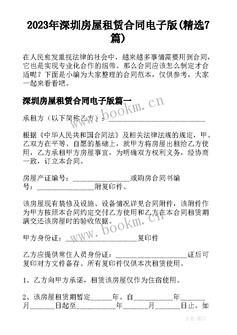 2023年深圳房屋租赁合同电子版(精选7篇)