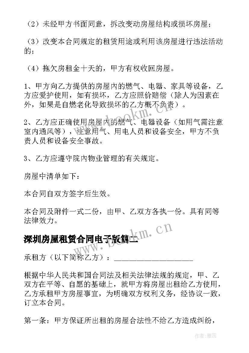 2023年深圳房屋租赁合同电子版(精选7篇)