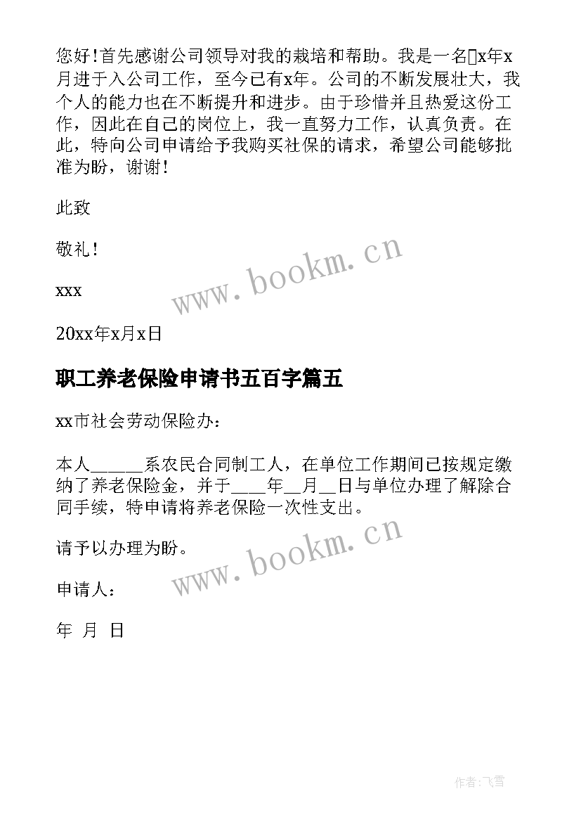 最新职工养老保险申请书五百字(优质5篇)