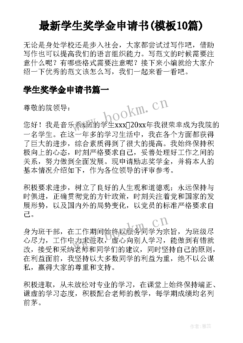 最新学生奖学金申请书(模板10篇)