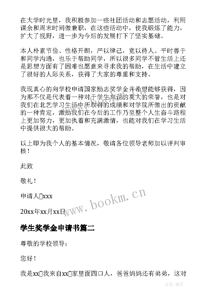 最新学生奖学金申请书(模板10篇)