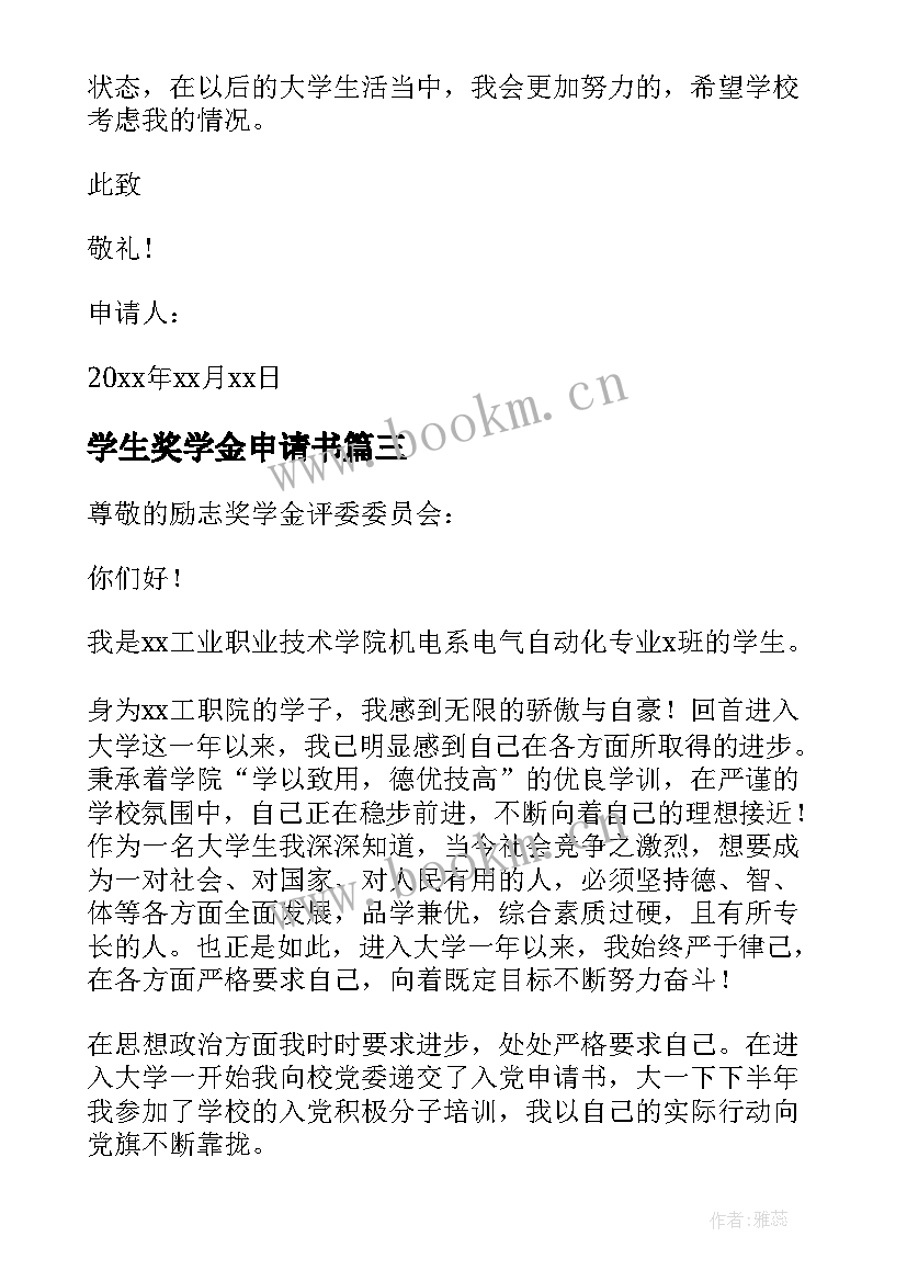 最新学生奖学金申请书(模板10篇)