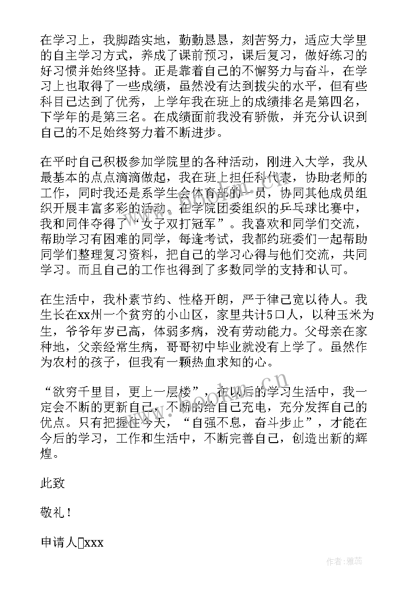 最新学生奖学金申请书(模板10篇)