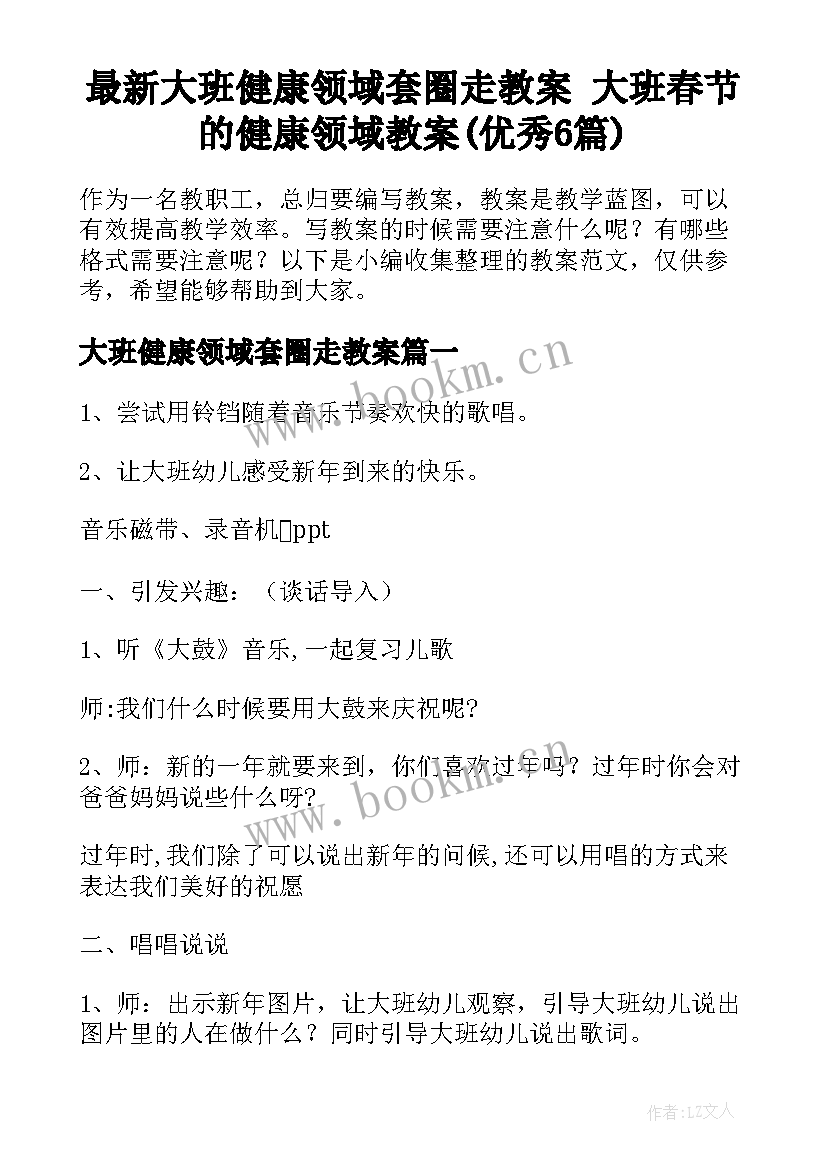 最新大班健康领域套圈走教案 大班春节的健康领域教案(优秀6篇)