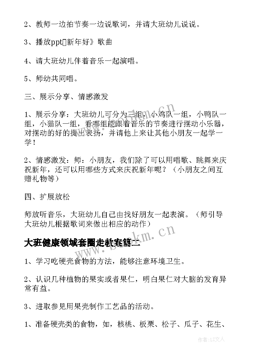 最新大班健康领域套圈走教案 大班春节的健康领域教案(优秀6篇)