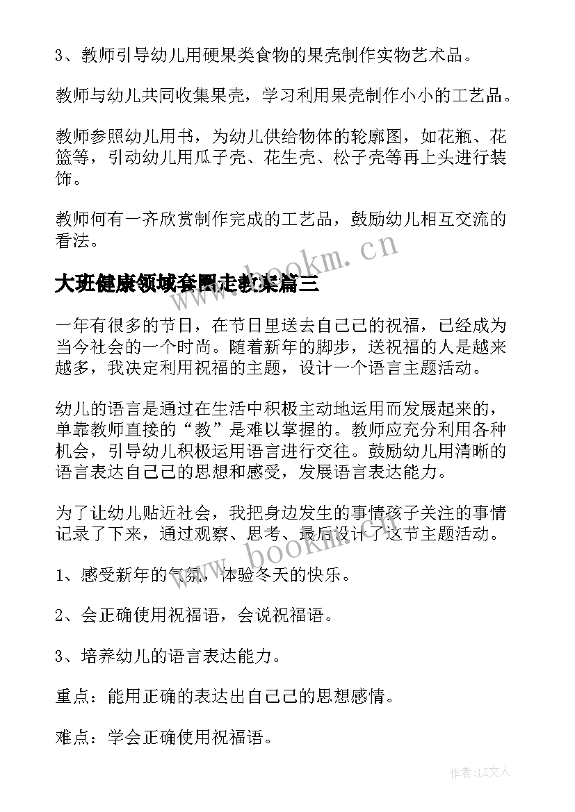 最新大班健康领域套圈走教案 大班春节的健康领域教案(优秀6篇)