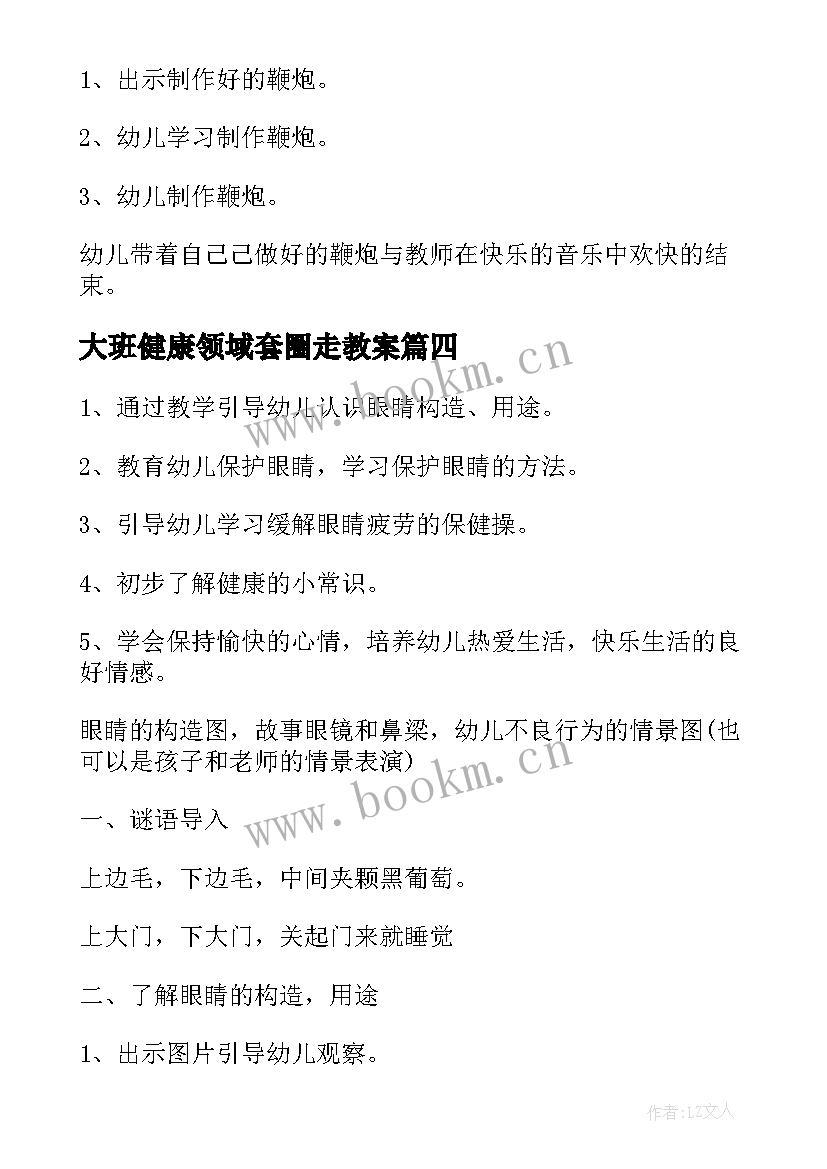 最新大班健康领域套圈走教案 大班春节的健康领域教案(优秀6篇)