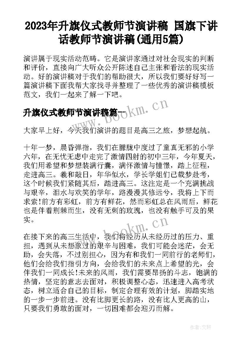 2023年升旗仪式教师节演讲稿 国旗下讲话教师节演讲稿(通用5篇)