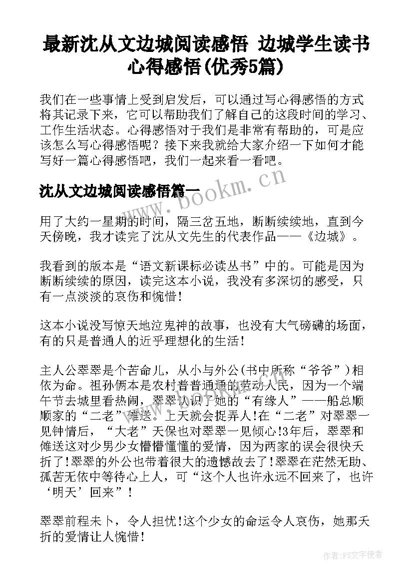 最新沈从文边城阅读感悟 边城学生读书心得感悟(优秀5篇)