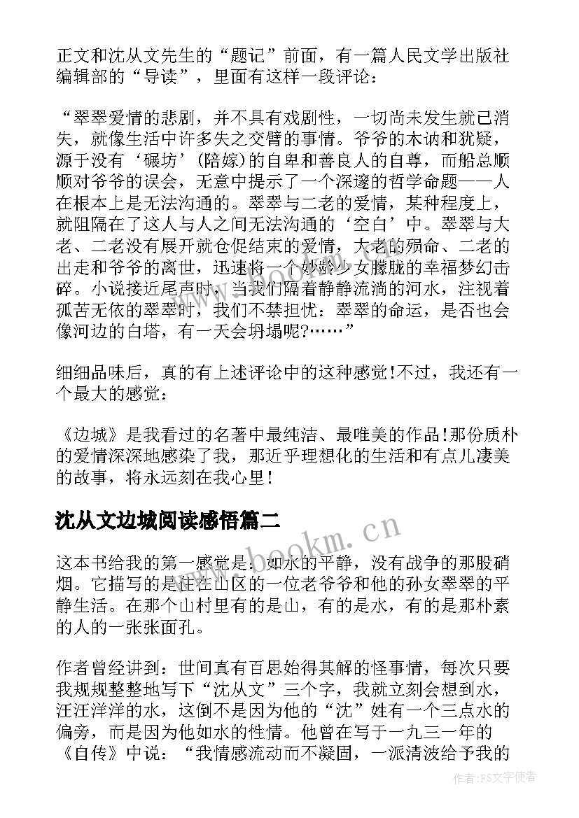 最新沈从文边城阅读感悟 边城学生读书心得感悟(优秀5篇)