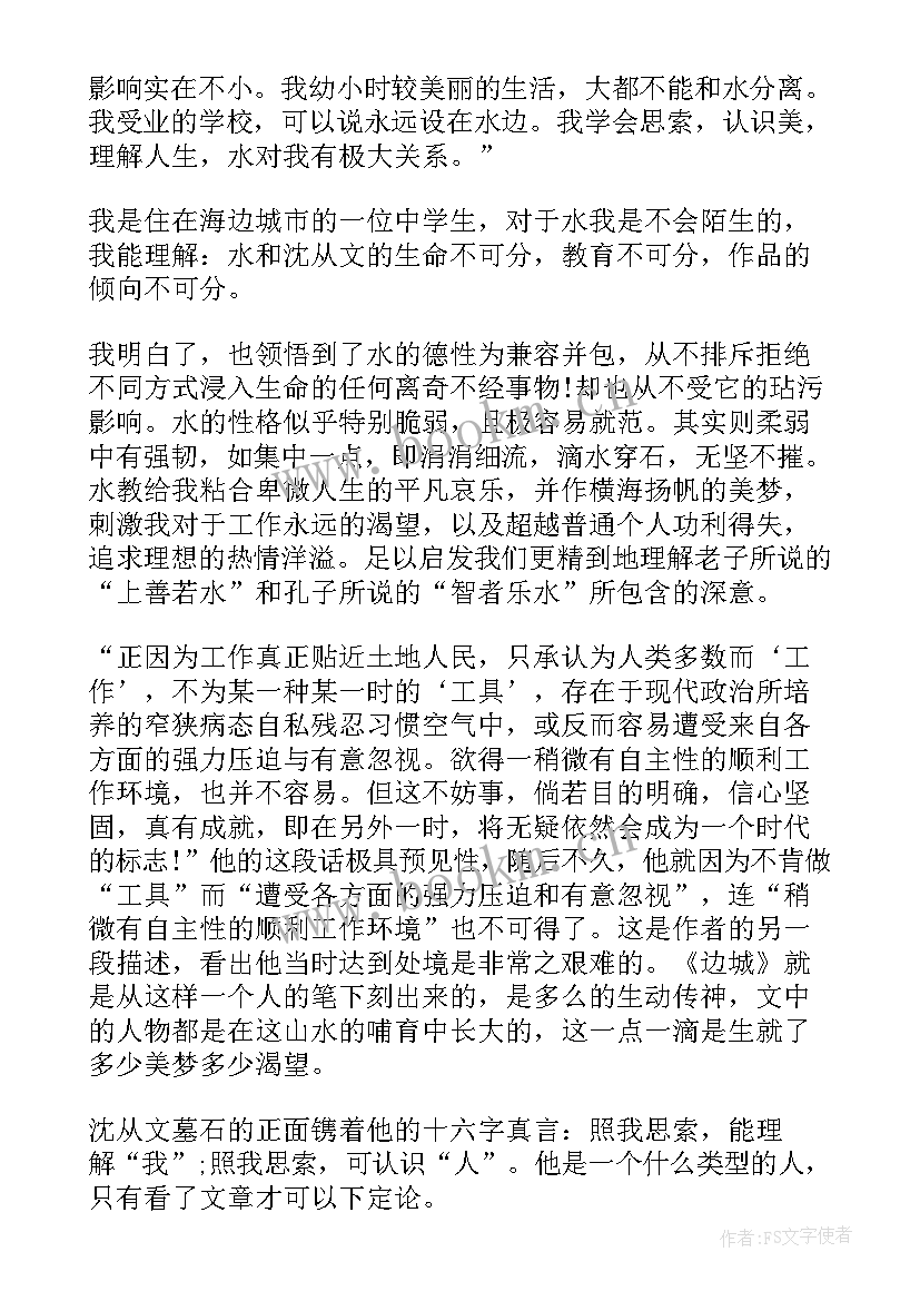 最新沈从文边城阅读感悟 边城学生读书心得感悟(优秀5篇)