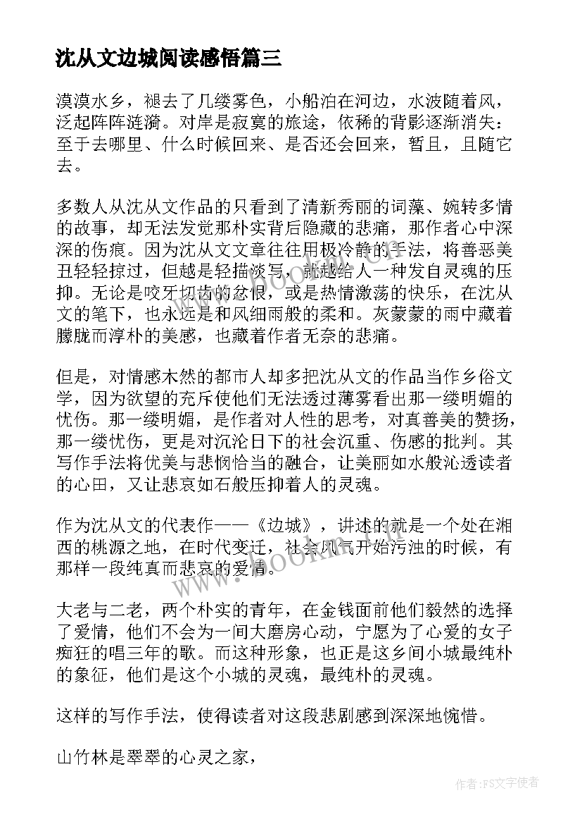 最新沈从文边城阅读感悟 边城学生读书心得感悟(优秀5篇)