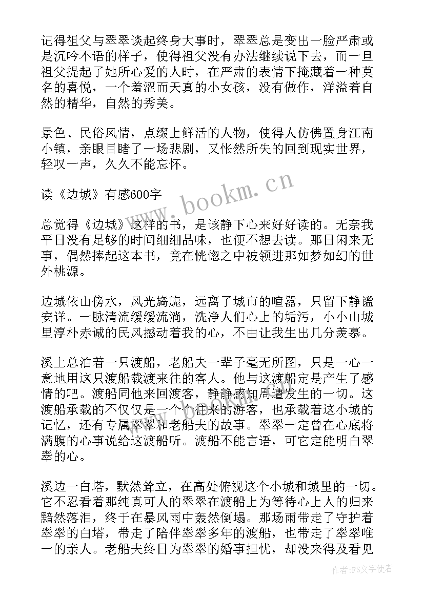 最新沈从文边城阅读感悟 边城学生读书心得感悟(优秀5篇)