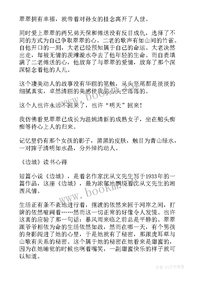 最新沈从文边城阅读感悟 边城学生读书心得感悟(优秀5篇)