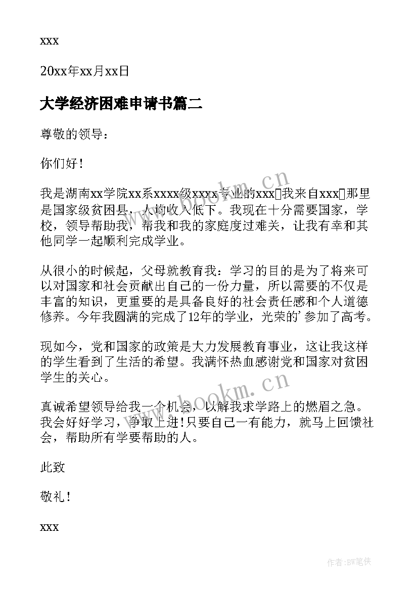 大学经济困难申请书 大学家庭经济困难申请书(大全8篇)