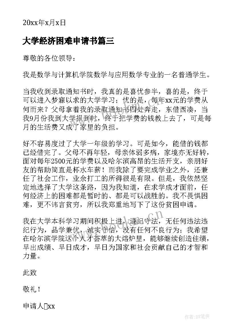 大学经济困难申请书 大学家庭经济困难申请书(大全8篇)