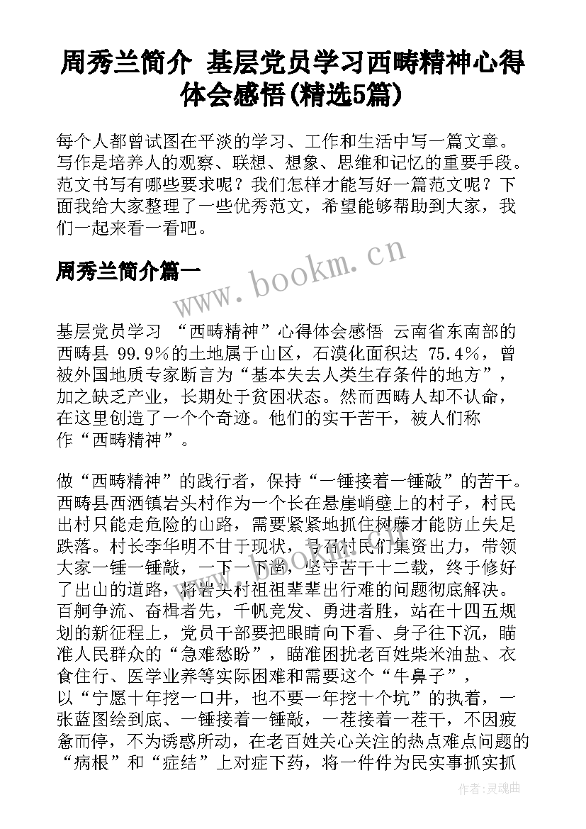 周秀兰简介 基层党员学习西畴精神心得体会感悟(精选5篇)